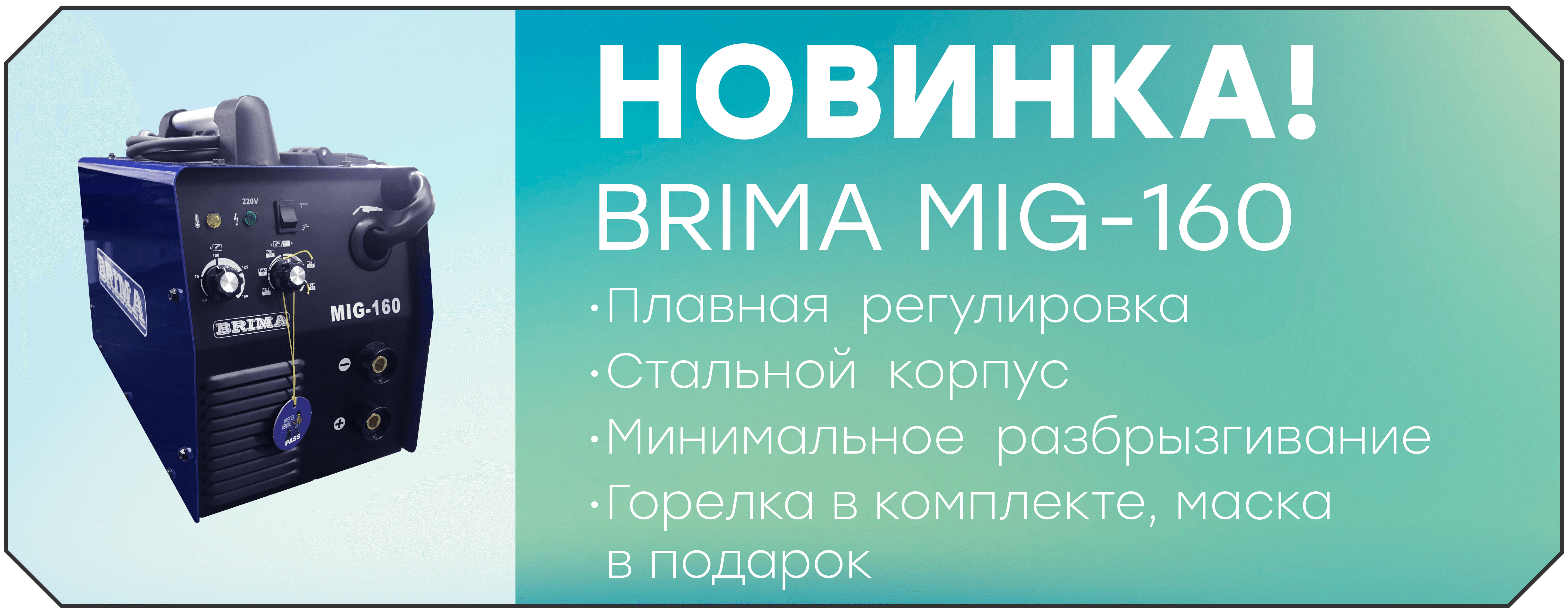 Новинка - BRIMA MIG 160 Новинка - BRIMA MIG 160