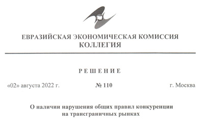 Евразийская комиссия вынесла решение о нарушении правил ООО «Металлотехника» и ООО «Металлообработка»